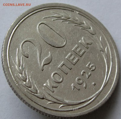 20 копеек 1925г.  до 22:00мск 03.01.19 - IMG_0390,1