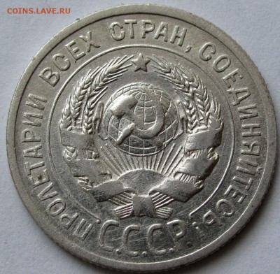 20 копеек 1925г.  до 22:00мск 03.01.19 - IMG_0389,1