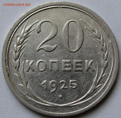 20 копеек 1925г.  до 22:00мск 03.01.19 - IMG_0388,1