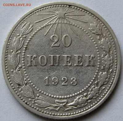 20 копеек 1923г.  до 22:00мск 03.01.19 - IMG_0396,1