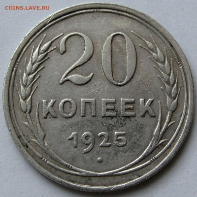 20 копеек 1925г. до 22:00мск 03.01.19 - IMG_0408,1