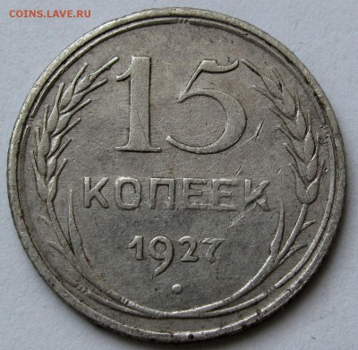 15 копеек 1927г.  до 22:00мск 03.01.19 - IMG_0416,1