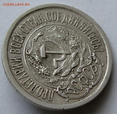 15 копеек 1923г. до 22:00мск 03.01.19 - IMG_0423,1