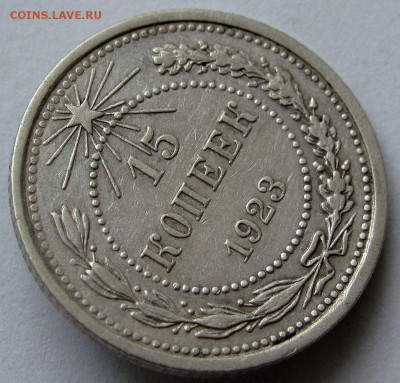 15 копеек 1923г. до 22:00мск 03.01.19 - IMG_0422,1