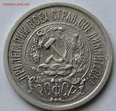 15 копеек 1923г. до 22:00мск 03.01.19 - IMG_0421,1