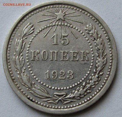15 копеек 1923г. до 22:00мск 03.01.19 - IMG_0420,1