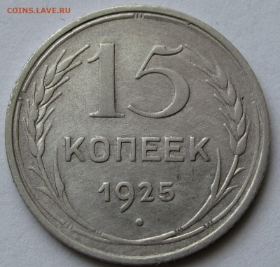 15 копеек 1925г. до 22:00мск 03.01.19 - IMG_0424,1