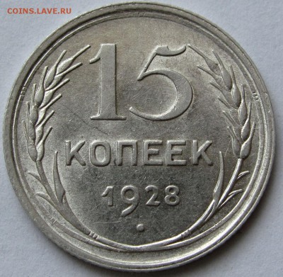 15 копеек 1928г. UNC до 22:00мск 03.01.19 - IMG_0428,1