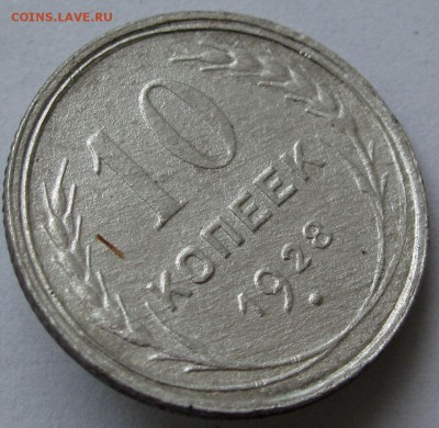 10 копеек 1928г. до 22:00мск 03.01.19 - IMG_0434,1