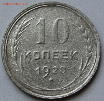 10 копеек 1928г. до 22:00мск 03.01.19 - IMG_0432,1