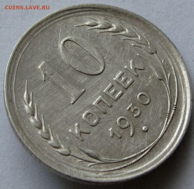10 копеек 1930г. AU до 22:00мск 03.01.19 - IMG_0438,1