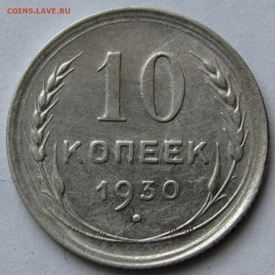 10 копеек 1930г. AU до 22:00мск 03.01.19 - IMG_0436,1