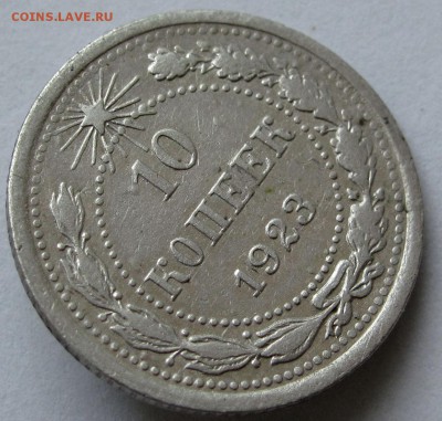 10 копеек 1923г. до 22:00мск 03.01.19 - IMG_0442,1