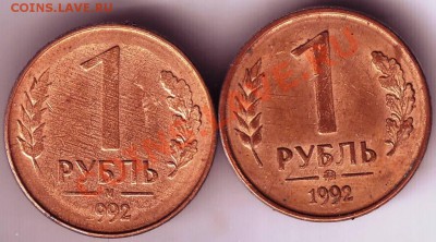 1 рубль 1992г. М и ММД до 05.06.11г. в 19.00 - IMAGE0296.JPG