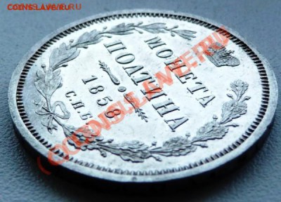 Полтина 1858 СПБ ФБ (Proof Like) до 05.06.2011, 23.50 МСК - P1030229.JPG