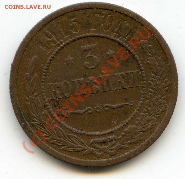 3 копейки 1915 года до 23.04 - img5101.JPG