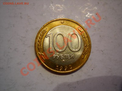 100 руб 1992г ММД до 04.06.2011 - DSCN8562.JPG