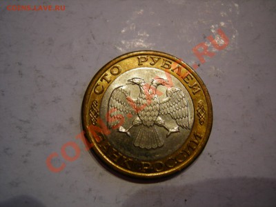 100 руб 1992г ММД до 04.06.2011 - DSCN8563.JPG