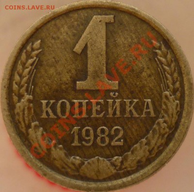1 копейка 1982 год - P1030580.JPG