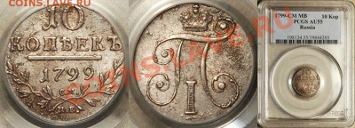 Коллекционные монеты форумчан (мелкое серебро, 5-25 коп) - PCGS_AU_55_1799_CM_MB_10_Kopeks