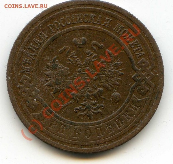 3 копейки 1915 года до 23.04 - img5111.JPG