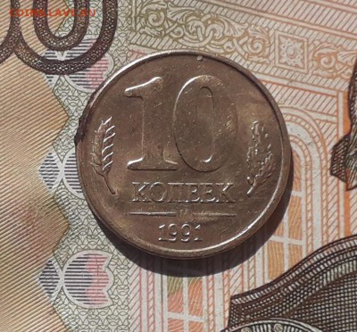 10 копеек 1991 ГКЧП раскол до 08-01-2019 до 22-00 по Москве - 16 Р