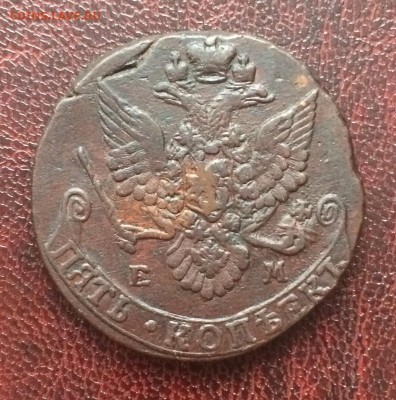 5 копеек 1782 ЕМ до 5 января 22-00 - 17A4A7E2-5E11-4759-9194-D3807824064B