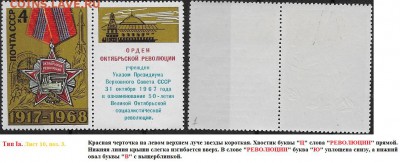 СССР 1968. ФИКС. №3665. Тип I. Шесть разновидностей - 3665 Тип Iа (10-3(1)
