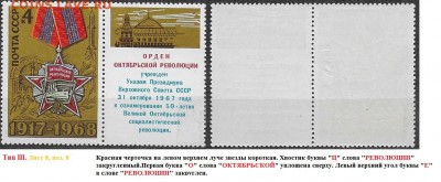 СССР 1968. ФИКС.№3665. Тип III. Шесть разновидностей - 3665 Тип III. (8-8(1)