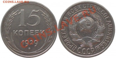 15 копеек 1929 об.ст. А до 03.06.2011 в 22.00 мск - 15-29.А