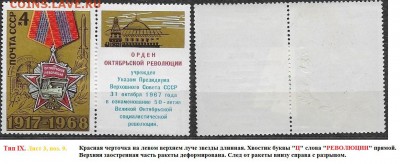 СССР 1968. ФИКС №3665. Тип IX. Три разновидности. - 3665 Тип IXГ (3-9(1}
