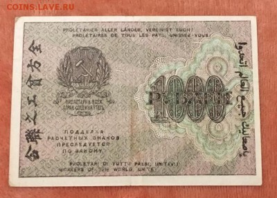 1000 рублей 1919г, до 08.01.2019 в 22.00 - 93ECBAEE-6391-4E66-968E-C436CE8DBE23