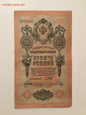 10 рублей 1909г, БРАК ПЕЧАТИ, до 08.01.2019 в 22.00 - E08B6872-E672-4AEF-962B-C4E36D245778