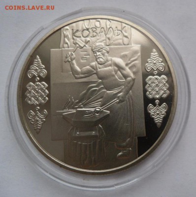 5 гривен 2011 г. "Коваль (Кузнец)" - SAM_0089.JPG