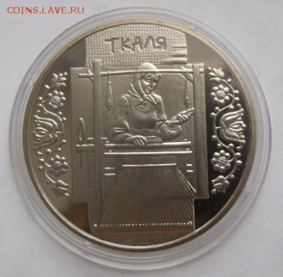 5 гривен 2010 г. "Ткаля (ткач)" - SAM_0084.JPG