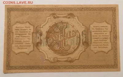 1 рубль 1918г, Туркестанского края, aUNC, 08.01.2019 в 22.00 - B5F63727-292A-42B7-A1B3-F24D17051544