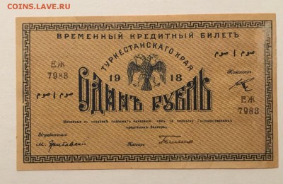 1 рубль 1918г, Туркестанского края, aUNC, 08.01.2019 в 22.00 - D84CC224-5269-4B63-B15A-E5ECCD104A47