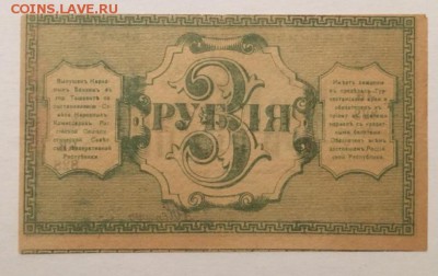 3 рубля 1918г, Туркестанского края, aUNC, 08.01.2019 в 22.00 - 0FF3C519-D994-4640-AF34-2730AAE709C5
