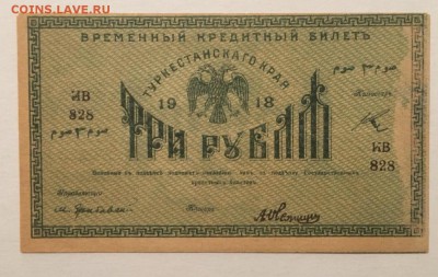 3 рубля 1918г, Туркестанского края, aUNC, 08.01.2019 в 22.00 - C0E20A5E-4968-4437-88F4-A84264D44F99