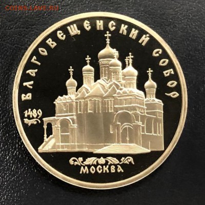 5 рублей Благовещенский собор пруф  с 200 руб. до 8.01.2019 - IMG_5623-30-12-18-08-54