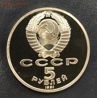5 рублей Гос . Банк 1991 пруф с 200 руб. до 8.01.2019 - IMG_5630-30-12-18-08-55