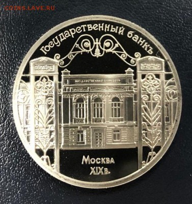 5 рублей Гос . Банк 1991 пруф с 200 руб. до 8.01.2019 - IMG_5628-30-12-18-08-55