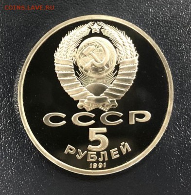 5 рублей Давид Сасунский 1991 пруф с 200 руб. до 8.01.2019 - IMG_5634-30-12-18-08-55