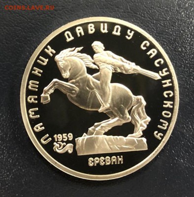 5 рублей Давид Сасунский 1991 пруф с 200 руб. до 8.01.2019 - IMG_5632-30-12-18-08-55