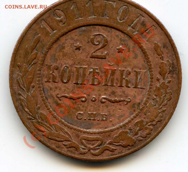 2 копейки 1911 года СПБ до 23.04 - img504