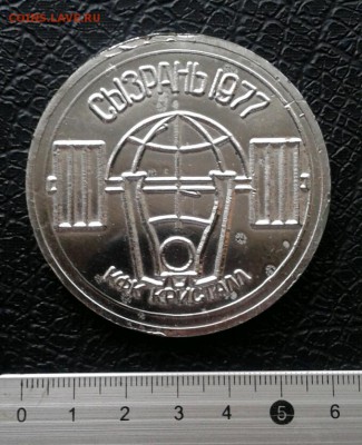 Медаль Чемпионат Поволжья Сызрань 1977, до 5.01.19 - 2019-01-02 14.58.19