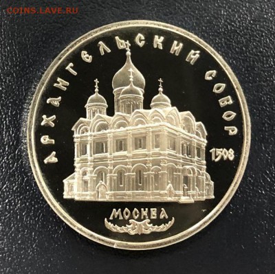 5 рублей Архангельский собор пруф с 200 руб. до 8.01.2019 - IMG_5635-30-12-18-08-55