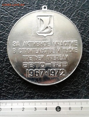 Медаль активисту ВАЗ 1972г до 5.01.19 - 2019-01-02 14.56.52