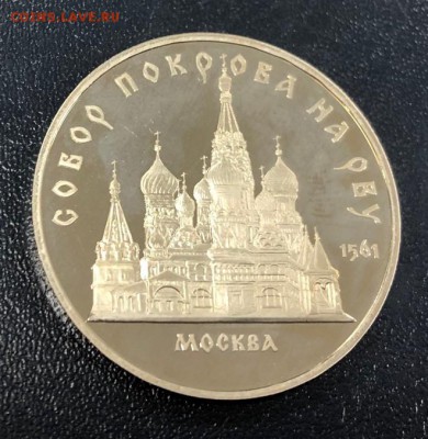 5 рублей Собор Покрова на рву 1989 пруф  до 8.01.19 - IMG_5639-30-12-18-08-56