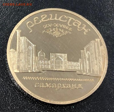 5 рублей Регистан 1989 пруф до 8.01.19 - IMG_5643-30-12-18-08-56